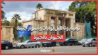 ترميم وتأهيل بوابات وأسوار جنينة الحيوان بالجيزة