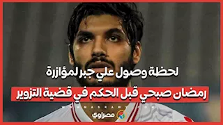 لحظة وصول علي جبر لمؤازرة رمضان صبحي قبل الحكم في قضية التزوير