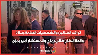 توافد الفنانين والشخصيات العامة جنازة والدة الفنان هاني رمزي والمستشار أمير رمزى