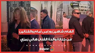 الهام شاهين ورامى أمام والفنانين فى جنازة والدة الفنان هاني رمزي 