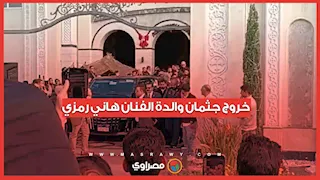 خروج جثمان والدة الفنان هاني رمزي 