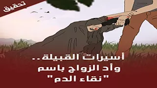 أسيرات القبيلة.. حظر الزواج باسم "نقاء الدم"