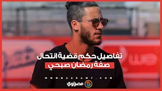 سجن غيابي 10 سنوات وحبس لاعب بيراميدز سنة.. دفاع منتحل صفة رمضان صبحي في قضية التـزوير يروي التفاصيل