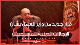 قرار جديد من وزير العمل بشأن الإجازات الدينية للمسيحيين