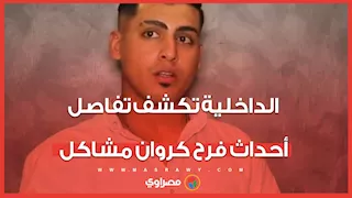 ضبط 16 متهما وقاعة أفراح بدون ترخيص.. الداخلية تكشف تفاصيل أحداث حفل زفاف كروان مشاكل