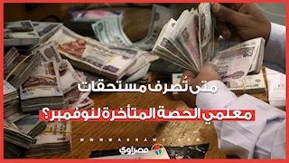 بعد صرف رواتب سبتمبر وأكتوبر.. متى تُصرف مستحقات معلمي الحصة المتأخرة لنوفمبر؟