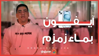 "آيفون" بماء زمزم.. تجار يستغلون معتمرين للاستيلاء على المليارات قبل دخولها خزينة الدولة