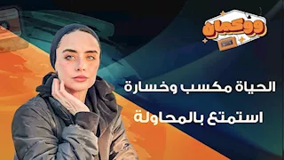 الحياة مكسب وخسارة..استمتع بالمحاولة: الانهزام ليس نهاية الرحلة