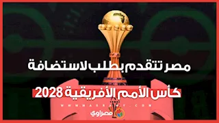 الملف جاهز.. مصر تتحرك رسميا لاستضافة كأس الأمم الأفريقية 2028