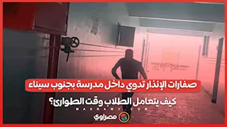 صفارات الإنذار تدوي داخل مدرسة بجنوب سيناء.. كيف يتعامل الطلاب وقت الطوارئ؟