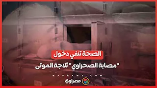 الصحة تنفي دخول "مصابة الصحراوي" ثلاجة الموتى بالخطأ بمستشفي البحيرة وتكذّب رواية والدها