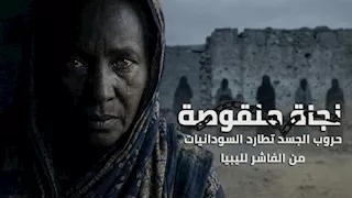نجاة منقوصة حروب الجسد تطارد السودانيات من الفاشر إلى ليبيا