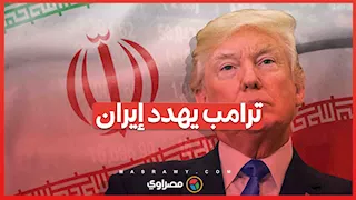 ترامب يهدد إيران بضربة عسكرية جديدة: العواقب ستكون أشد من المرة السابقة