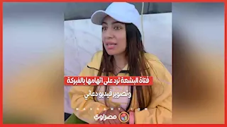 فتاة البشعة ترد على اتهامها بالفبركة وتصوير فيديو دعائي