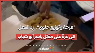 "فرحة وتوزيع حلوى".. رد الفعل في غزة على مقتل ياسر أبو شباب