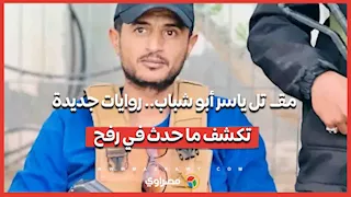 مقــ تل ياسر أبو شباب.. روايات جديدة تكشف ما حدث في رفح
