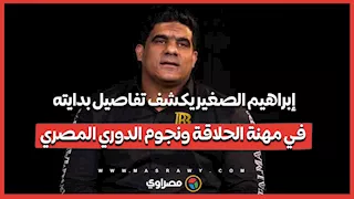 إبراهيم الصغير يكشف علاقته بلاعبي القطبين: بن شرقي كان كل يوم عندي.. ولما راح الأهلي بعد عنى