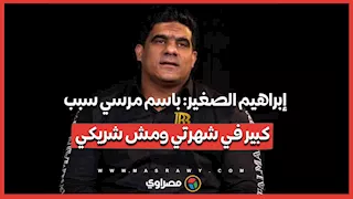 إبراهيم الصغير: باسم مرسي سبب  كبير في شهرتي ومش شريكي