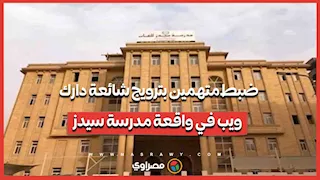 ضبط متهمين بترويج شائعة "دارك ويب" في واقعة مدرسة سيدز