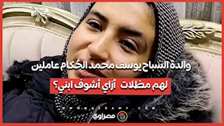 والدة السباح يوسف محمد: "الحُكام عاملين لهم مظلات.. أزاي أشوف ابني؟"