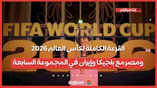 القرعة الكاملة لكأس العالم 2026.. ومصر مع بلجيكا وإيران في المجموعة السابعة