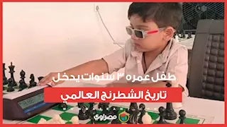 الأصغر في العالم.. طفل عمره 3 سنوات يدخل تاريخ الشطرنج العالمي