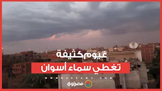 غيوم كثيفة تغطي سماء أسوان.. والصغرى تهبط لـ11 درجة