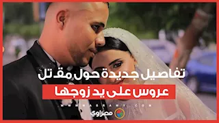 من أمام المشرحة.. تفاصيل جديدة حول مقـ ت ل عروس على يد زوجها بالمنوفية