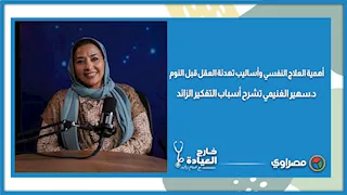أهمية العلاج النفسي وأساليب تهدئة العقل قبل النوم.. د.سهير الغنيمي تشرح أسباب التفكير الزائد