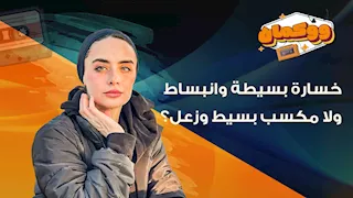 خسارة بسيطة وانبساط ولا مكسب بسيط وزعل