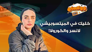 خليك في الميتسوبيشي لانسر والكورولا!