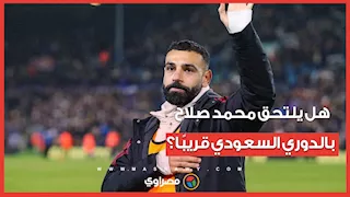 هل يلتحق محمد صلاح بالدوري السعودي قريبًا؟