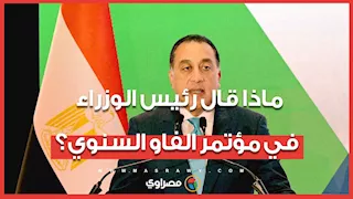ماذا قال رئيس الوزراء: في مؤتمر الفاو السنوي؟