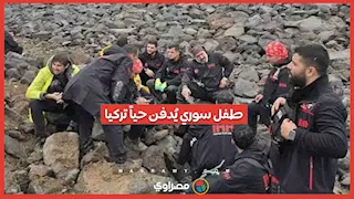 جريمة صادمة في تركيا… طفل سوري يُدفن حياً على يد عمه.. ما القصة ؟