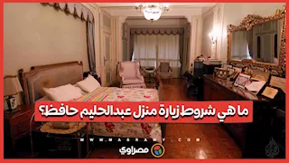 ما هي شروط زيارة منزل عبدالحليم حافظ؟