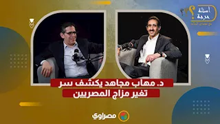 أسئلة حرجة| د. مهاب مجاهد يكشف سر تغير مزاج المصريين.. وتأثير الأزمات الاقتصادية ويرد على حمادة هلال