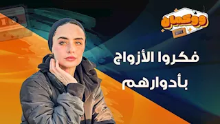 "فكروا الأزواج بأدوارهم.. علشان ما يضيعوش المسئوليات الزوجية"