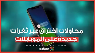 تحذير رسمي من محاولات اختراق تستغل ثغرات جديدة على الهواتف المحمولة