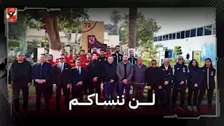 مجلس إدارة الأهلي يحيي ذكرى شهداء بورسعيد