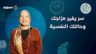 سر يغير مزاجك وحالتك النفسية في 15 دقيقة فقط.. باسنت محمد تكشف