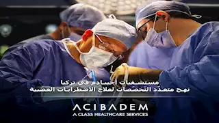 مستشفيات أجيبادم في تركيا.. نهج متعدّد التّخصّصات لعلاج الاضطرابات العصبية