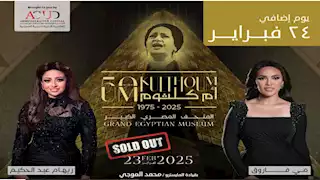 بعد نفاد تذاكر 23 فبراير.. الإعلان عن حفل إضافي لإحياء ذكرى أم كلثوم 