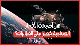 تحذيرات علمية جديدة ..هل أصبحت الأقمار الصناعية خطرًا على الطائرات؟