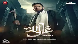هبة عوف: الطلاسم في مسلسل "المداح" قد تكون مؤذية إن كانت حقيقية.. والسحر مذكور في القرآن