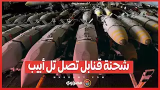 شحنة قنابل تصل تل أبيب...إسرائيل تتسلم أسلحة جديدة