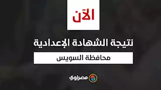 ظهرت رسميا.. رابط نتيجة امتحانات الشهادة الإعدادية فى السويس