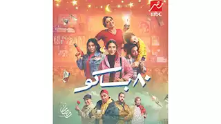 طرح البوستر الرسمي لمسلسل "80 باكو" تمهيدًا لعرضه في رمضان 2025