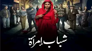 موعد عرض الحلقة الـ 14 من مسلسل شباب امرأة والقنوات الناقلة‬