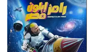 أول تعليق من رامز جلال على برومو "رامز إيلون مصر"