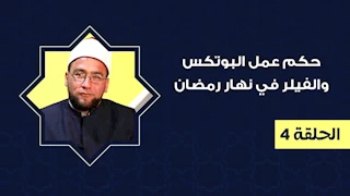 ما حكم عمل البوتكس والفيلر في نهار رمضان؟